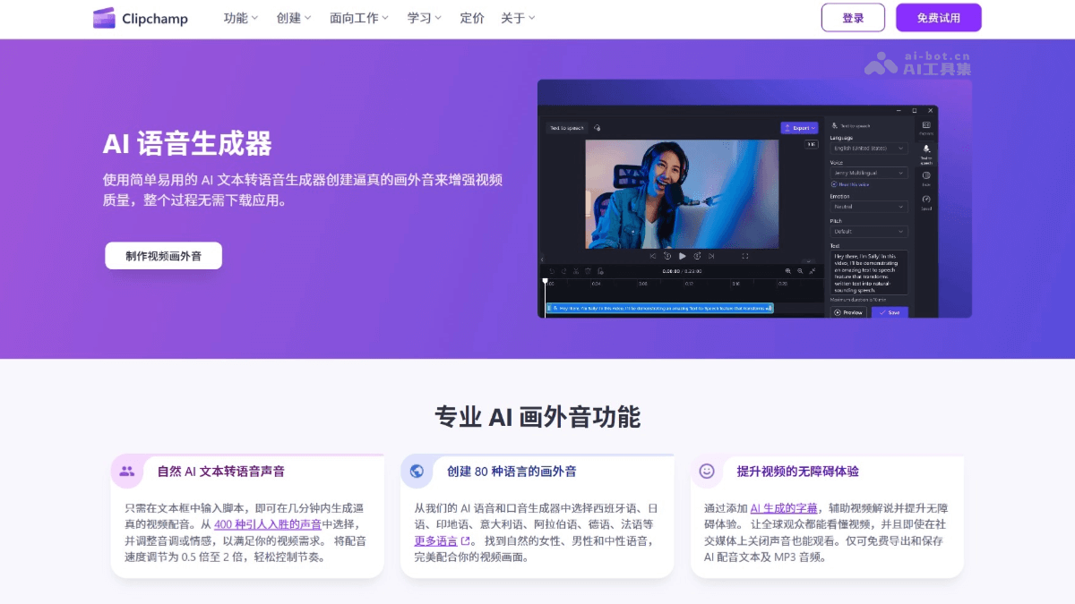 Clipchamp AI旁白生成器 screenshot 1
