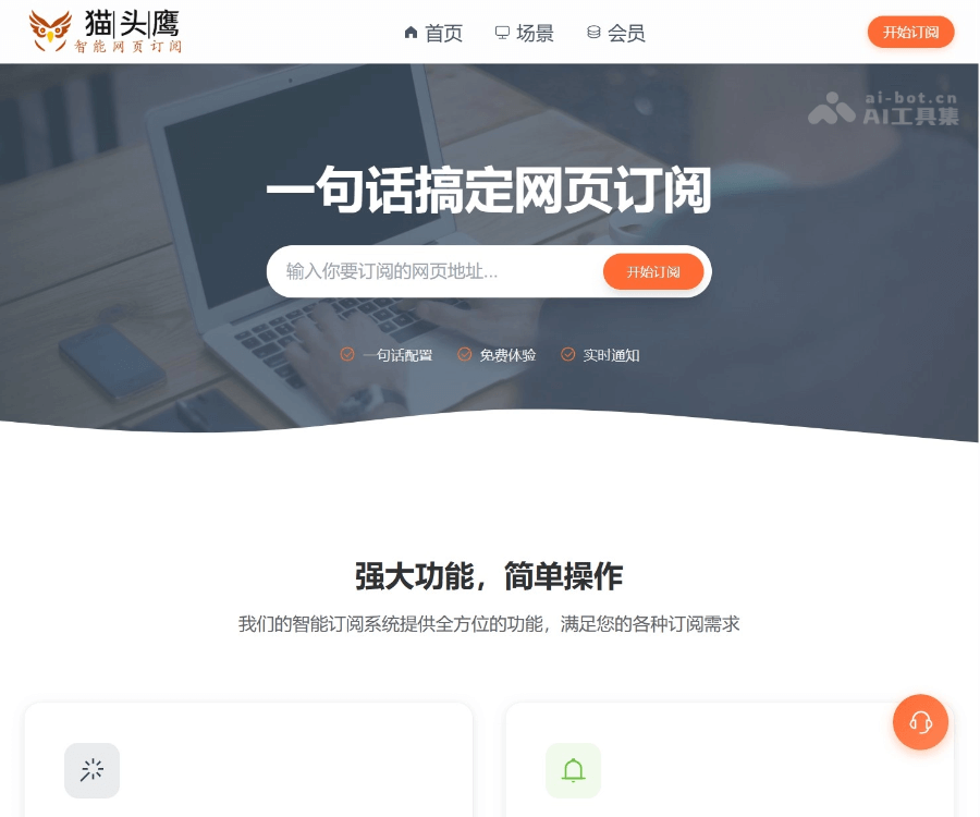 猫头鹰AI网页订阅