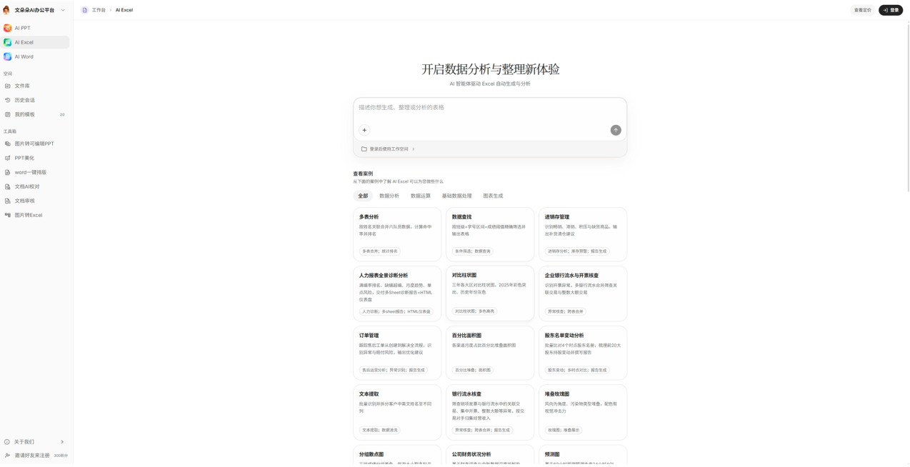 文朵朵AI办公 screenshot 5