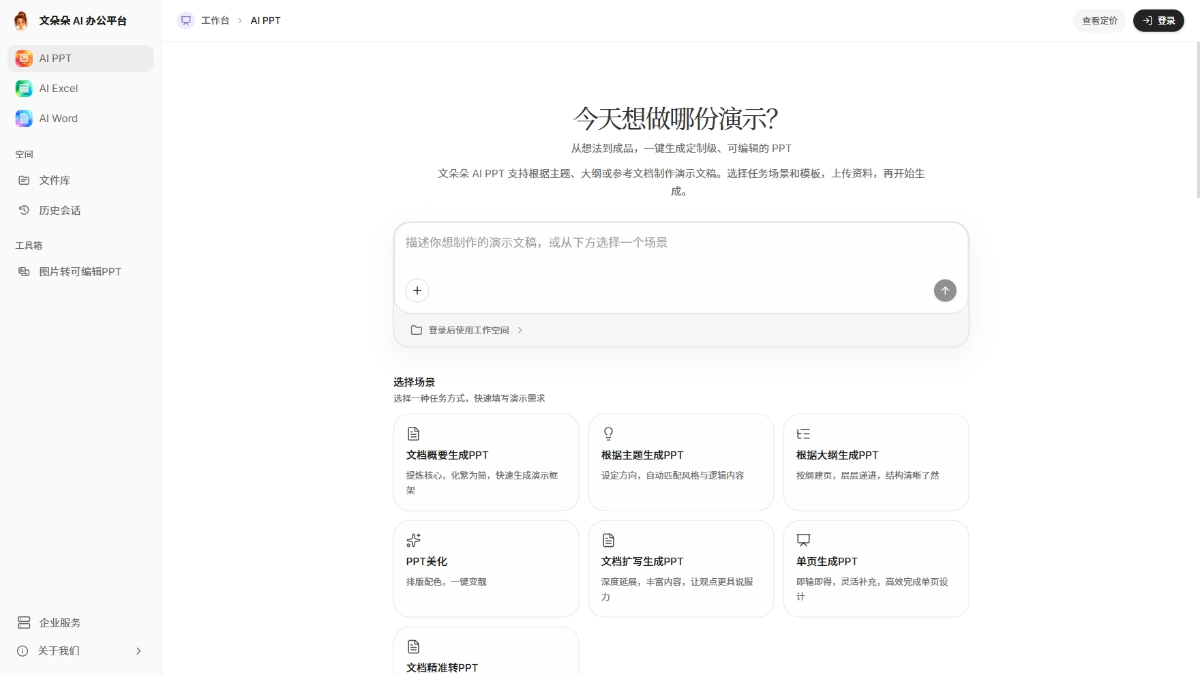 文朵朵AI办公 screenshot 2
