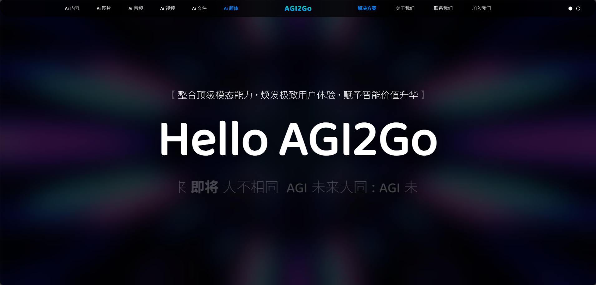 AGI2Go 推动 AGI 时代到来！ screenshot 1
