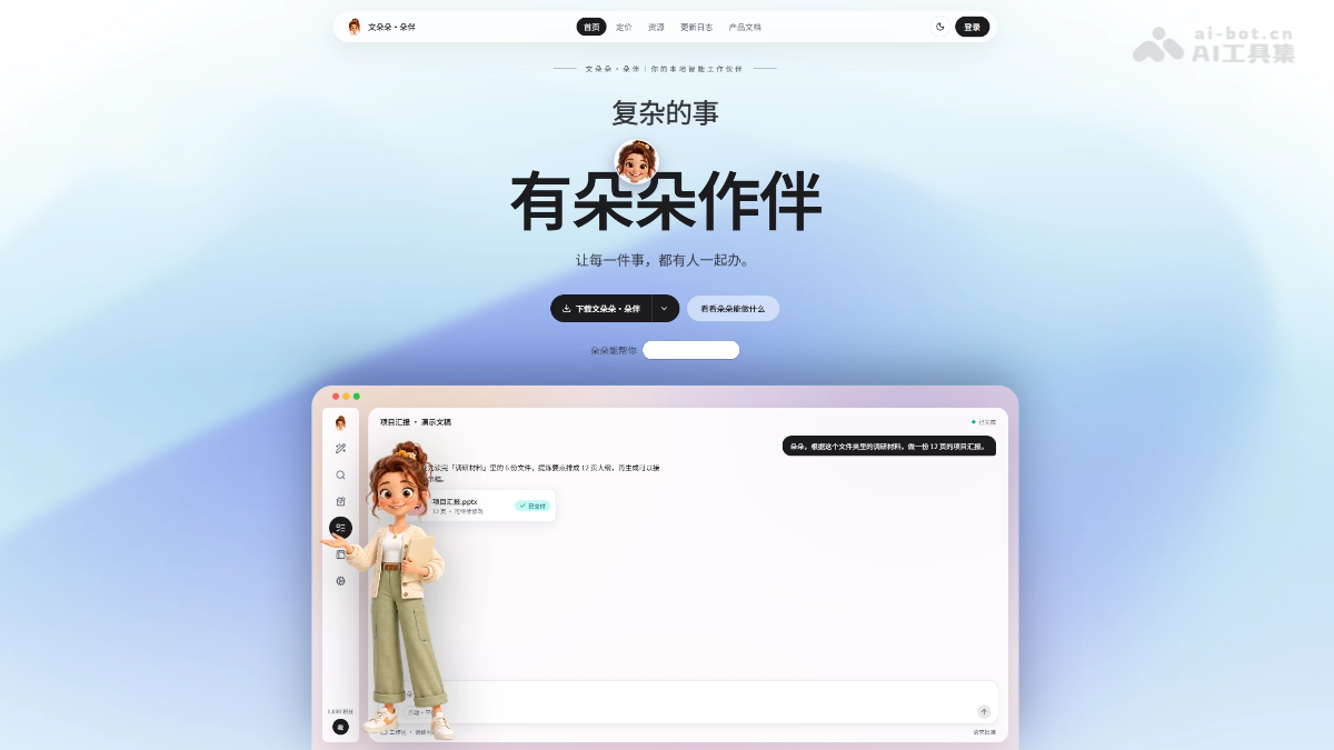 文朵朵AI办公 screenshot
