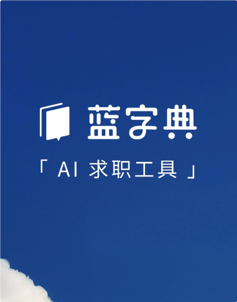 蓝字典AI