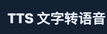 TTS,让文字开口说话|Qwen3‑TTS 大众版落地页 screenshot 1
